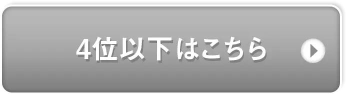 4位以下の商品はこちら