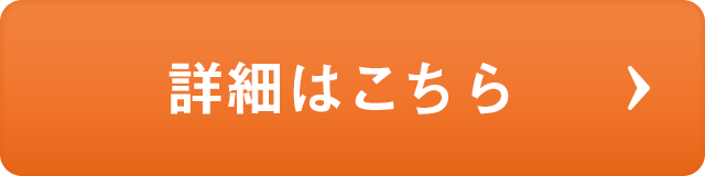 詳細はこちら