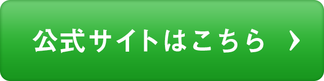 公式サイトはこちら