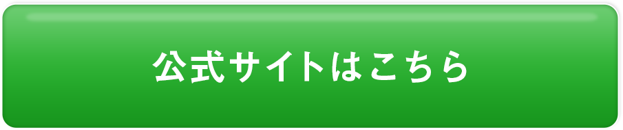 公式サイトはこちら