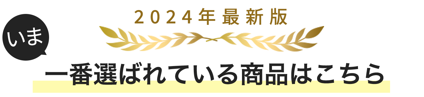 2023年最新版、今一番選ばれている商品はこれ！