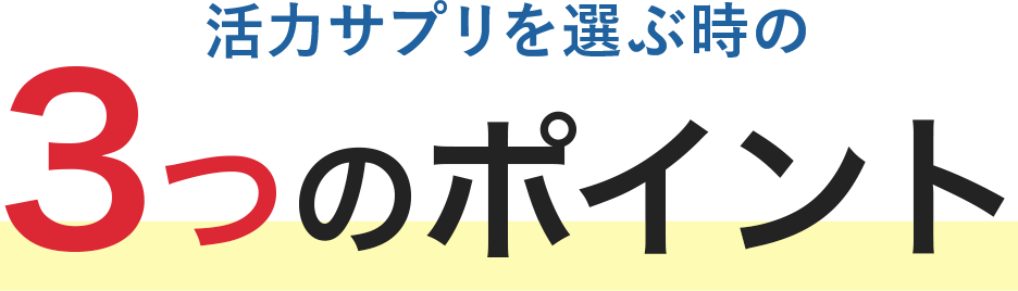 選ぶときのポイント