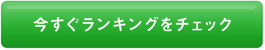 ランキングはこちら