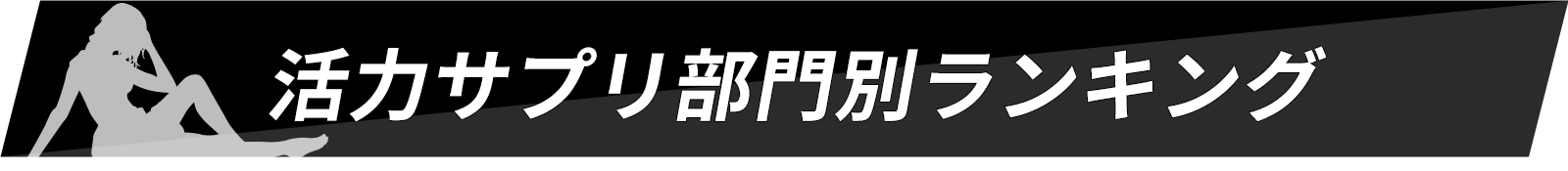 部門別ランキング